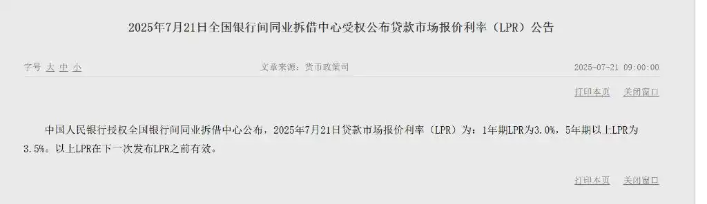 7月(yuè)LPR報(bào)價出爐！一(yī)年(nián)期、五年(nián)期LPR均維持不(bù)變