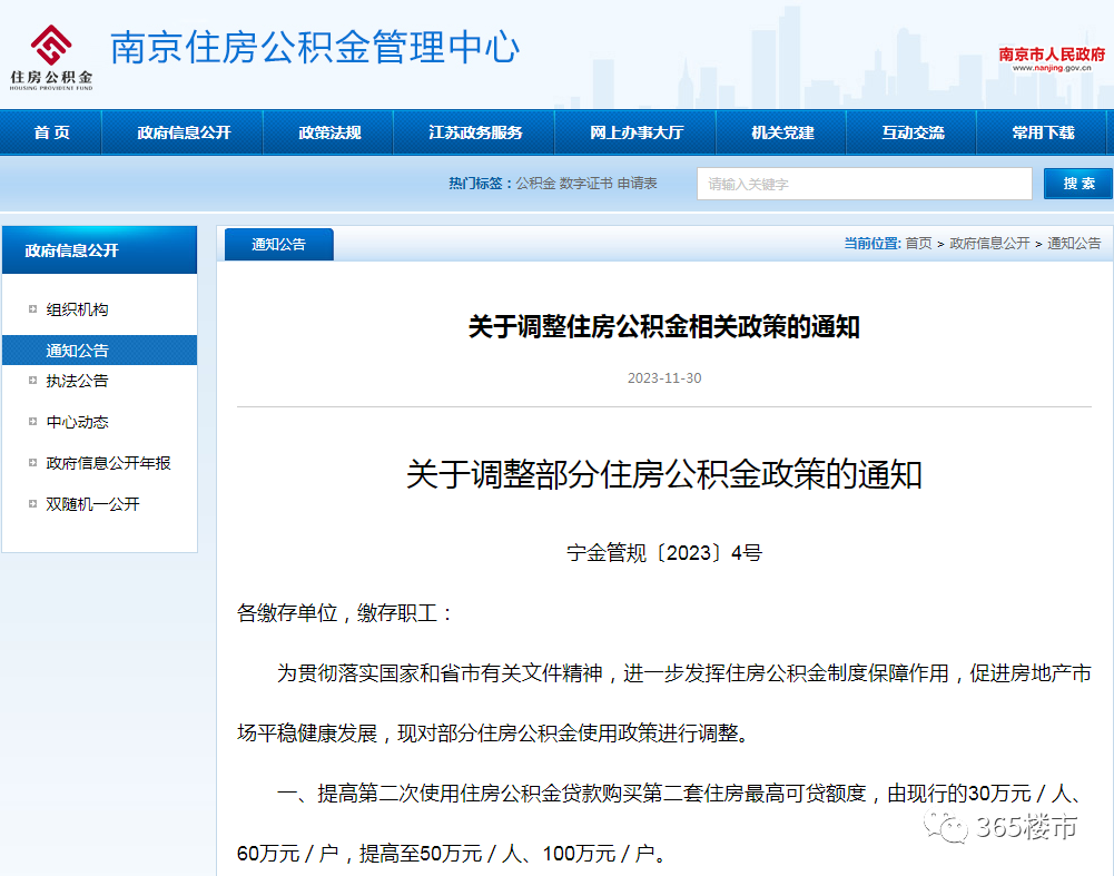 12月(yuè)1日(rì)起南(nán)京再提高(gāo)公積金(jīn)貸款額度