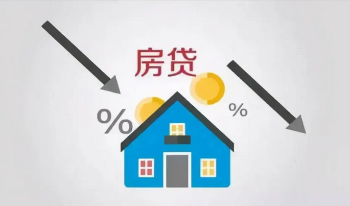 如(rú)何理(lǐ)性看(kàn)待房(fáng)貸利率下(xià)降？