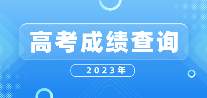 江蘇2023年(nián)高(gāo)考分(fēn)數(shù)線出爐 逐分(fēn)段統計(jì)表公布 