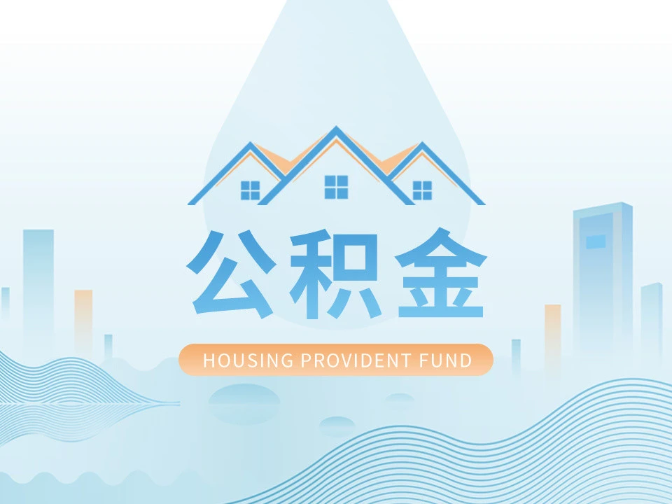 南(nán)京市(shì)住房(fáng)公積金(jīn)管理(lǐ)中心調整繳存基數(shù)