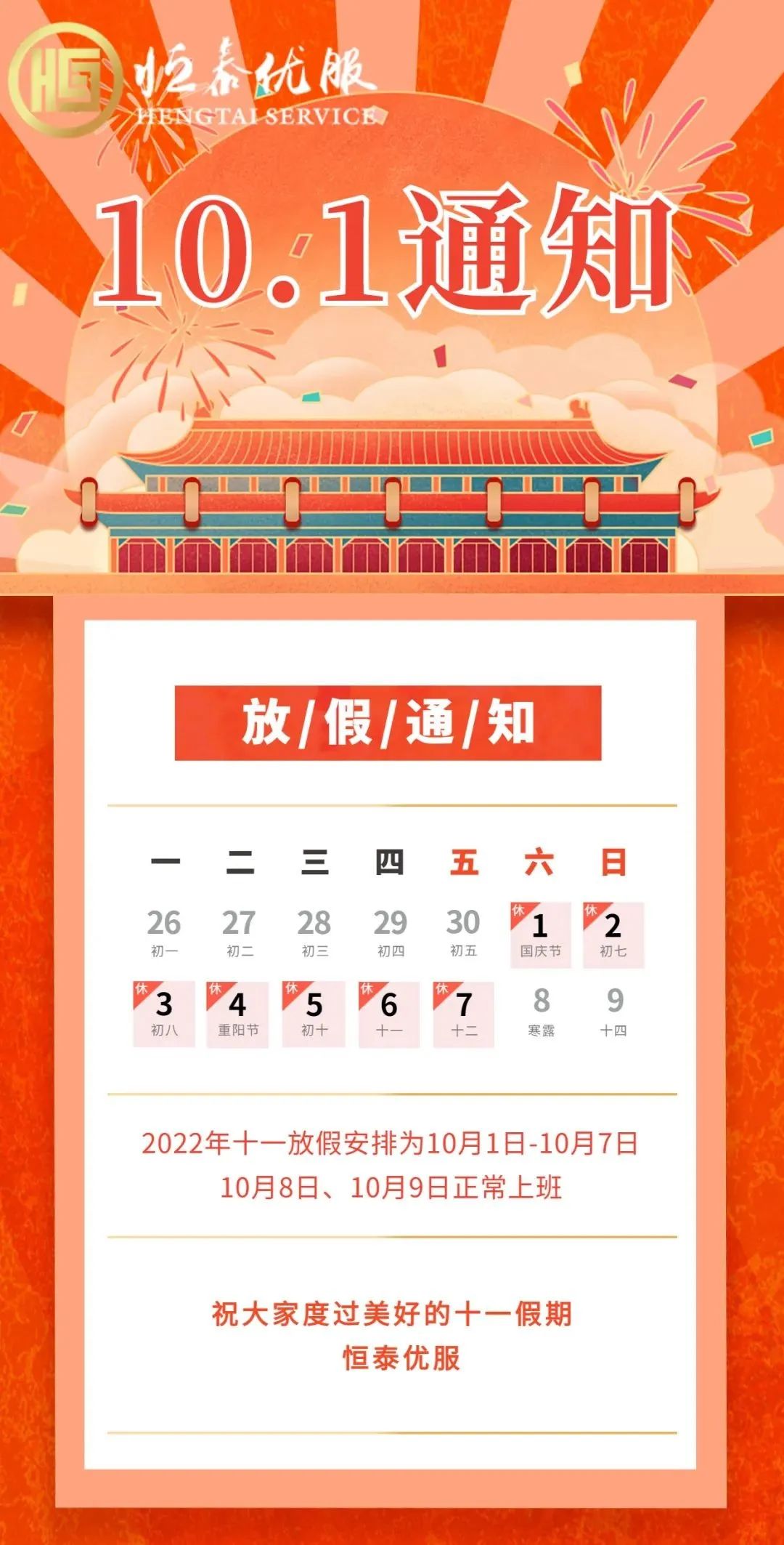 恒泰優服2022年(nián)國(guó)慶節放(fàng)假通(tōng)知(zhī)