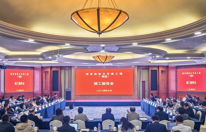 南(nán)京地(dì)鐵(tiě)5号線南(nán)段順利通(tōng)過竣工(gōng)驗收