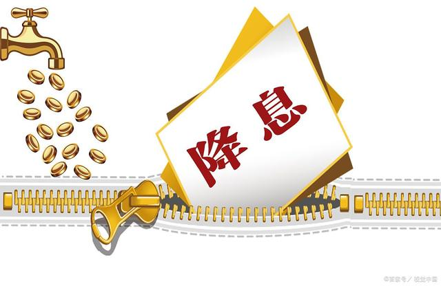 重磅！央行(xíng)超預期降息10個(gè)基點，對(duì)你(nǐ)的(de)房(fáng)貸也(yě)有(yǒu)影(yǐng)響！