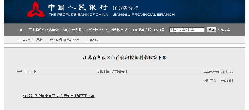 南(nán)京LPR利率下(xià)限公布