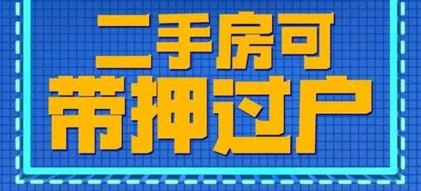 帶押過戶新模式來(lái)襲！
