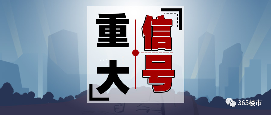 突發！江蘇又(yòu)松綁！釋放(fàng)樓市(shì)強信号！