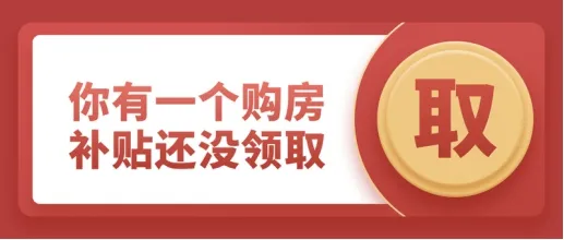 購(gòu)房(fáng)領補貼啦！安排子(zǐ)女(nǚ)入學！