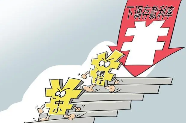 11家(jiā)股份行(xíng)下(xià)調存款利率，3年(nián)期、5年(nián)期降15個(gè)基點
