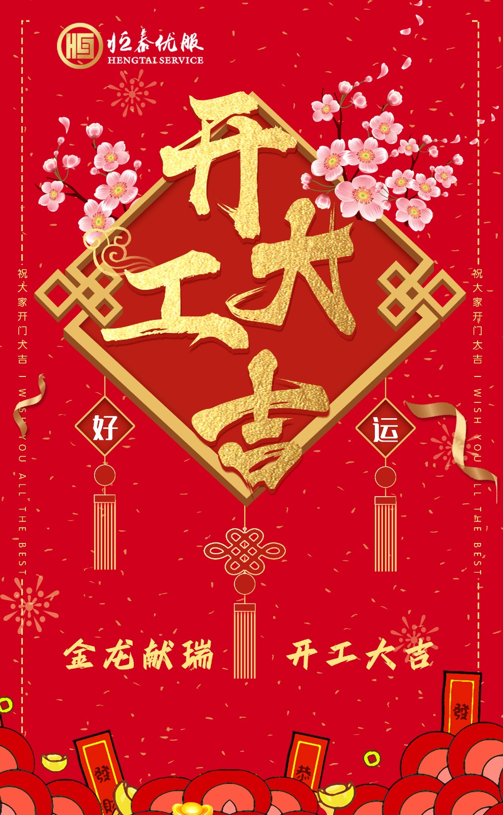 大(dà)年(nián)初九，開(kāi)工(gōng)大(dà)吉