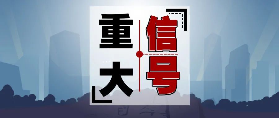 重大(dà)信号！2024南(nán)京供地(dì)計(jì)劃發布！住宅供應縮減51% 
