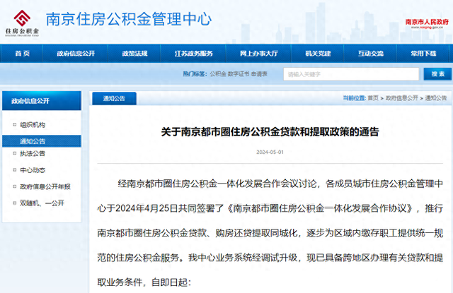 南(nán)京公積金(jīn)突發新政 都(dōu)市(shì)圈9城(chéng)支持互認互貸 