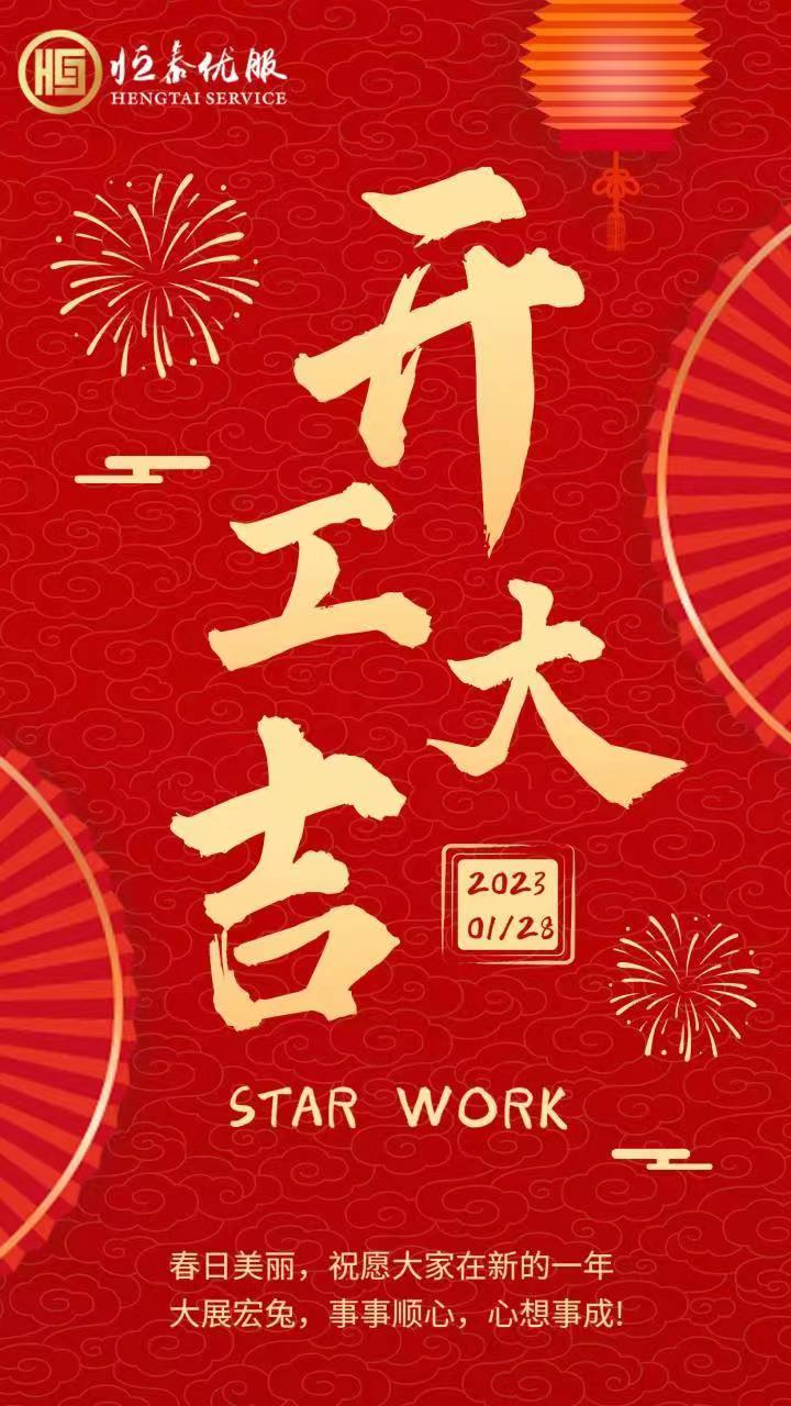 大(dà)年(nián)初七開(kāi)工(gōng)大(dà)吉 祝你(nǐ)&ldquo;錢(qián)&rdquo;&ldquo;兔&rdquo;無量，大(dà)展宏&ldquo;兔&rdquo;！