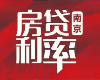 最低(dī)3%！南(nán)京10大(dà)銀(yín)行(xíng)最新房(fáng)貸利率曝光(guāng)！最快(kuài)二季度降息