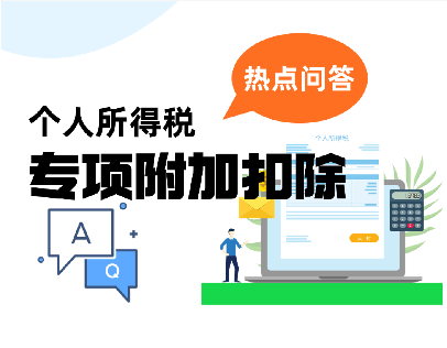 國(guó)家(jiā)稅務總局：二套轉首套可(kě)享房(fáng)貸利息專項附加扣除