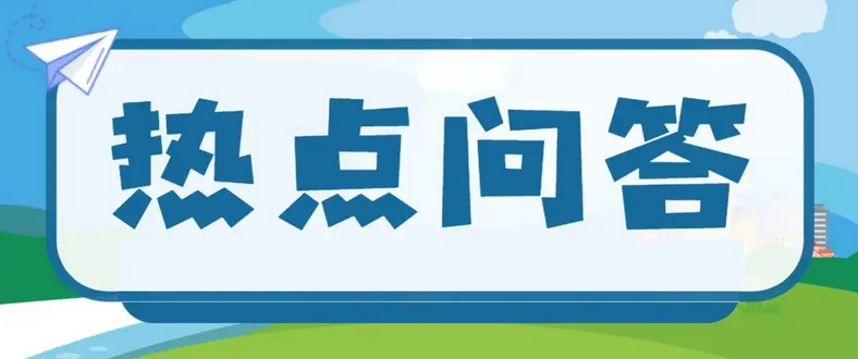 關于15号通(tōng)告實施，熱(rè)點問(wèn)答(dá)來(lái)了(le)！