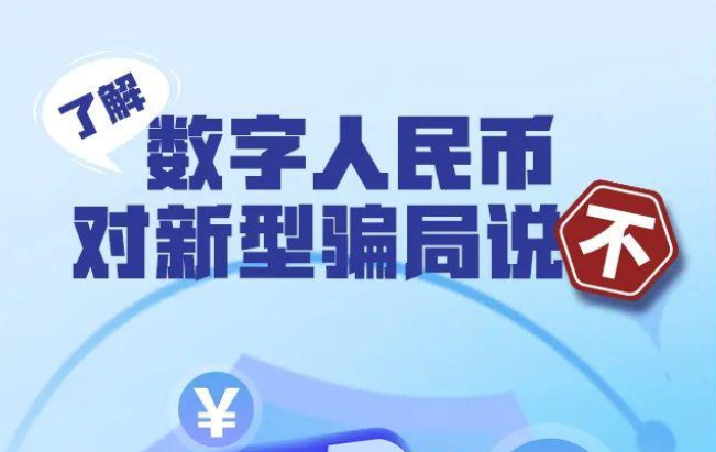 預警：都(dōu)是(shì)假的(de)~小(xiǎo)心&ldquo;數(shù)字人(rén)民(mín)币&rdquo;詐騙！