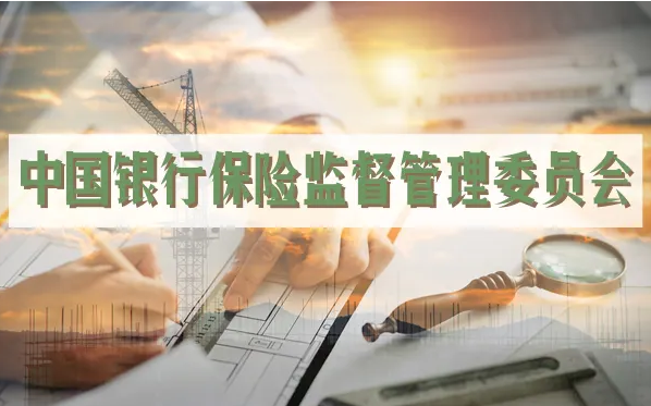 銀(yín)保監會(huì)：進一(yī)步做(zuò)大(dà)普惠型 小(xiǎo)微(wēi)企業(yè)貸款增量