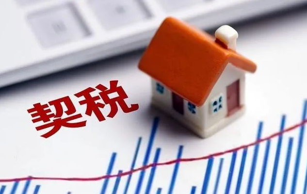 稅收新政發布！140平以內(nèi)住宅，契稅降至1%