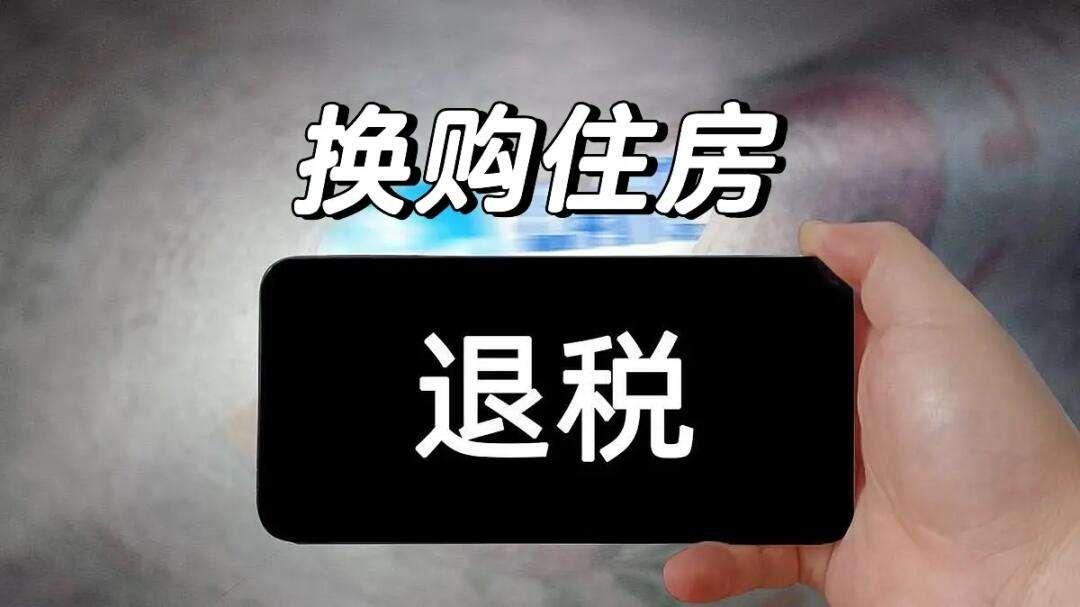 居民(mín)換購(gòu)住房(fáng)可(kě)退個(gè)稅！誰能(néng)退？退多(duō)少(shǎo)？
