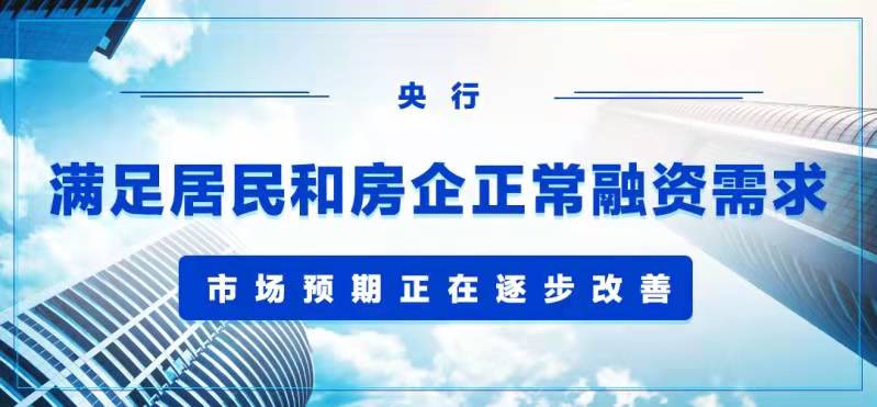 易綱：滿足居民(mín)和(hé)房(fáng)企正常融資需求 市(shì)場(chǎng)預期正在逐步改善