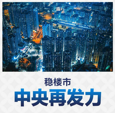 住建部部長(cháng)發聲：堅決穩住樓市(shì)