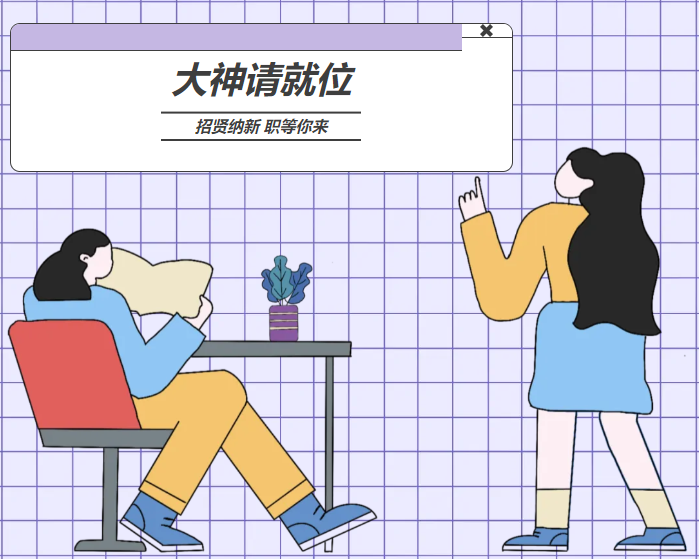招賢納新 &ldquo;職&rdquo;等你(nǐ)來(lái) 