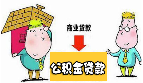 事(shì)關&ldquo;商轉公&rdquo;！南(nán)京公積金(jīn)中心正式回應！