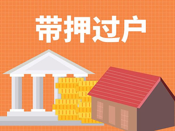 南(nán)京二手房(fáng)公積金(jīn)貸款可(kě)&ldquo;帶押過戶&rdquo;！！！