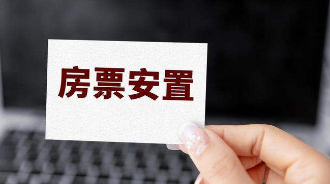 放(fàng)大(dà)招！南(nán)京房(fáng)票(piào)安置「優選項」，買房(fáng)上(shàng)車(chē)時(shí)機(jī)已到(dào)！