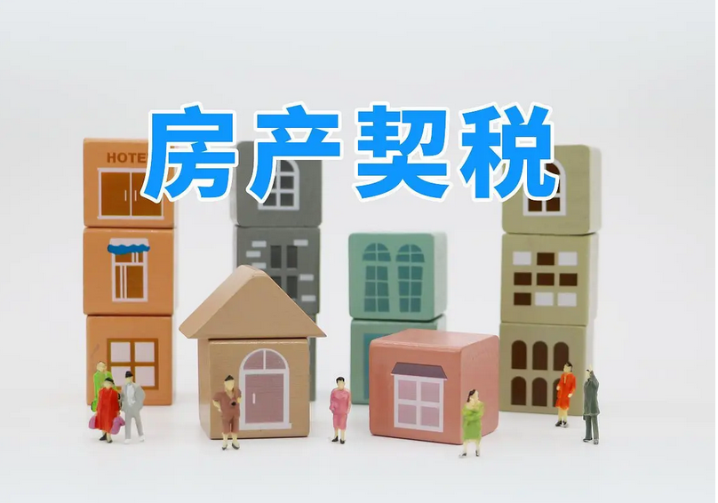 交完的(de)契稅能(néng)退嗎(ma)？