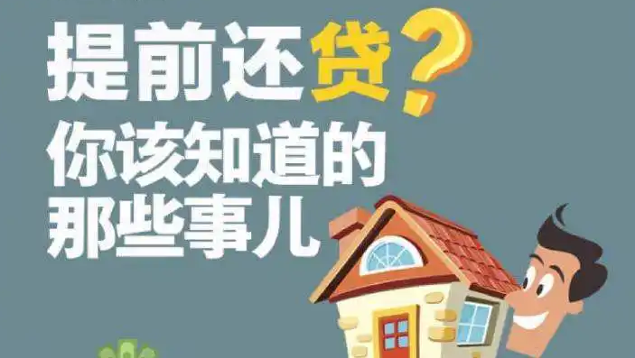 房(fáng)貸利率猛降，提前還(hái)款到(dào)底劃不(bù)劃算(suàn)？