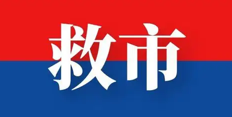 新一(yī)輪救市(shì)拉開(kāi)帷幕！