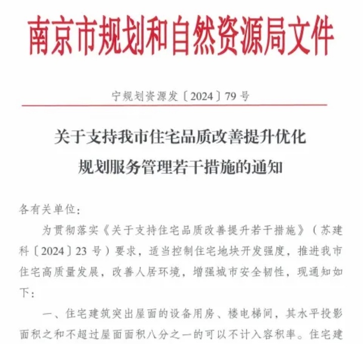部分(fēn)不(bù)計(jì)容積率、層高(gāo)可(kě)适當提高(gāo)，南(nán)京發布住宅品質改善新措施