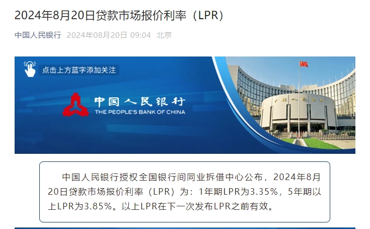 8月(yuè)LPR報(bào)價出爐 數(shù)值保持不(bù)變